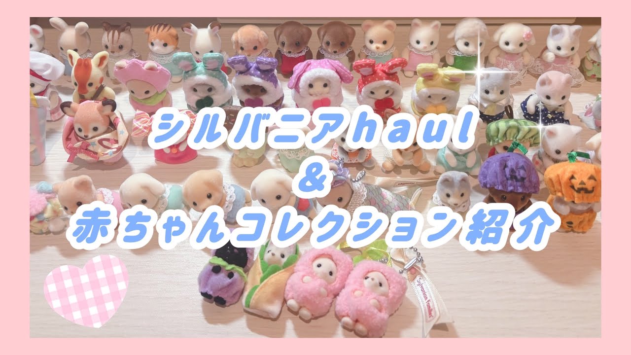 【haul】シルバニアだ〜いすき♡【コレクション紹介】