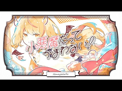 【歌い手甲子園】小悪魔だってかまわない！ covered by ほの