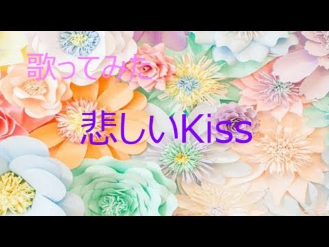 悲しいkiss Dreams Come True カバー 歌ってみた Youtube 悲しいkiss Dreams Come True カバー 歌ってみた Youtube