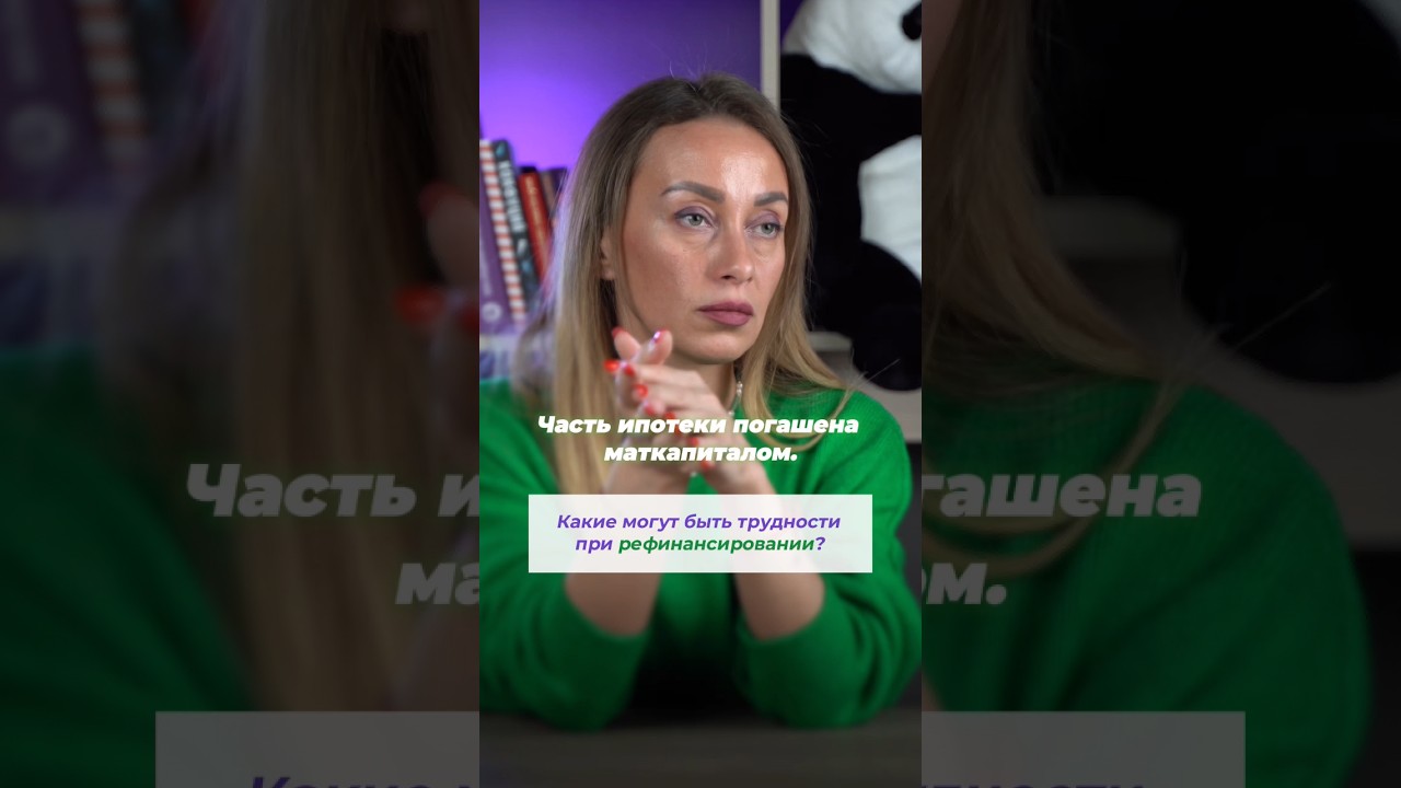 Трудности при рефинансировании ипотеки с маткапиталом? - YouTube