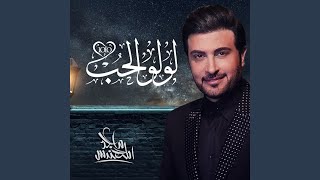 لولو الحب - ماجد المهندس