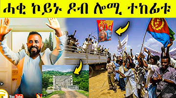 መንገዲ ኤርትራ ትግራይን ሎሚ ተኸፊቱ AWEL SAID | eritrean movie | eritrean film