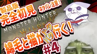 【 #完全初見  #ゲーム実況  #モンスターハンターワイルズ  】宿敵を追い綿毛と猫がドタバタ行くモンハンワイルズ！ネタバレ注意！＃４【#新人vtuber #初見歓迎  #タマ公式配信 】