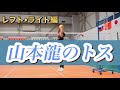 【リアル】山本龍のトス！レフト編•ライト編