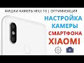 💥Настройка камеры смартфона XIAOMI👉 MIUI 10