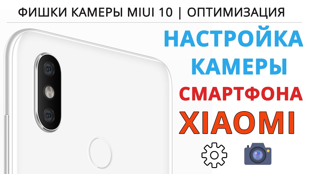 Настройка камеры сяоми. Настройка камеры Xiaomi. Настройка камеры Xiaomi 10. Настройка камеры ксиоми 12. Настройка камеры Xiaomi 12x.