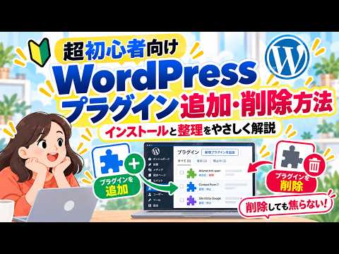 WordPressプラグインの追加・削除方法｜有効化・無効化の違いもわかる【超初心者向け】