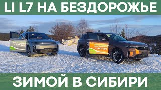 Эксплуатация Li L7 в Сибири | Тестируем автомобиль на бездорожье!