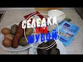 Самая обычная СЕЛЕДКА ПОД ШУБОЙ. Пошаговый рецепт #селедкаподшубой #салатшуба