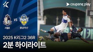 서울 이랜드 FC 4-1 충남 아산 FC 하이라이트