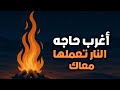 أغرب حاجه النار تعملها معاك حاجه مكنتش تتوقعها أغرب حاجه النار تعملها معاك حاجه مكنتش تتوقعها