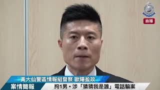 【 拘1男 • 涉「猜猜我是誰」電話騙案 • 案情簡報 】