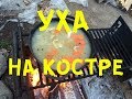 ВАРИМ УХУ НА ОГНЕ | ДНЕВНИК ПОВАРА