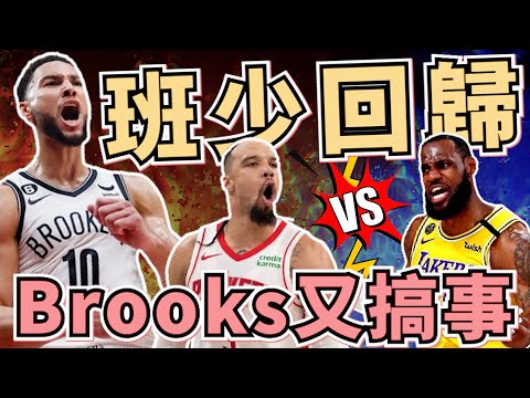 NBA🏀火箭惡人Brooks又搞事，湖人回5成勝率，你還期待籃網班少嗎？老河流一執教就輸！(Johnny聊nba)