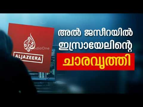അൽജസീറയിൽ ഇസ്രായേലി​ന്റെ ചാരവൃത്തി