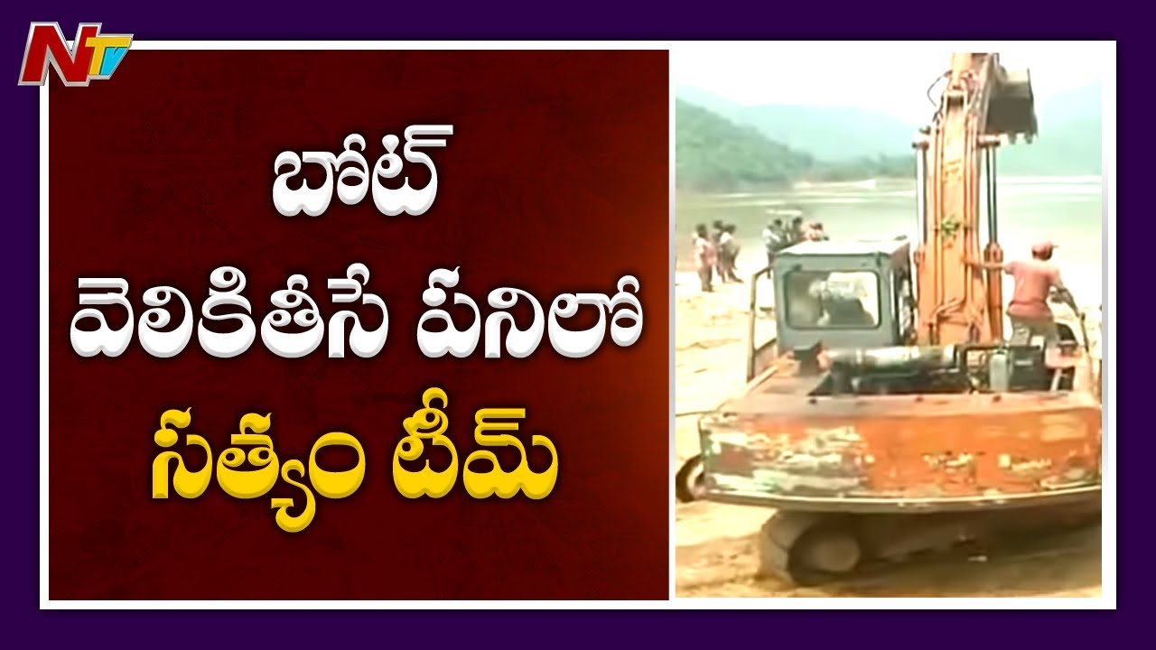 tdp4 వర్షం పడుతున్నా కొనసాగిస్తున్న బోట్ వెలికితీత పనులు | Boat Extraction Works Live Updates | NTV