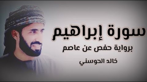 خالد الحوسني | سورة إبراهيم mo3👇🏻