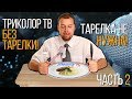 Триколор ТВ Онлайн бесплатно, подключение и настройка