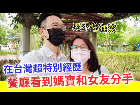 【移民台灣生活】在餐廳看到媽寶和女友分手，男孩媽媽還來鬧場！但我們忍不住狂笑...？超特別的體驗｜貓奴與寵物移民紀錄 #領養不棄養 #果陀文創 #貳樓 #我們分手吧