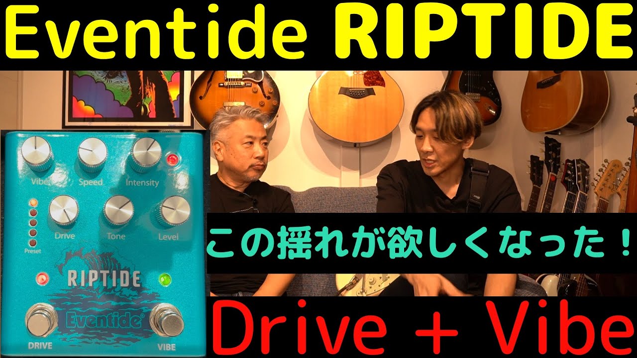 Pickup The Gear】006 - Eventideの最新ペダル RIPTIDEを使ってみた