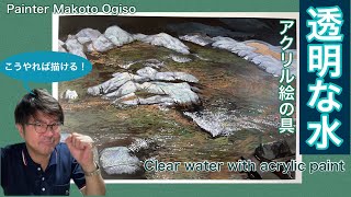 【透明な水を描く！】アクリル絵の具の透明性を活かして！プロの技。[Draw a mountain stream!  ]