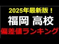 2025最新版！福岡県高校偏差値ランキング！久留米附設、筑紫丘etc.