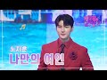 클린버전 노지훈 나만의 여인 화요일은 밤이 좋아 61화 TV CHOSUN 230321 방송 클린버전 노지훈 나만의 여인 화요일은 밤이 좋아 61화 TV CHOSUN 230321 방송