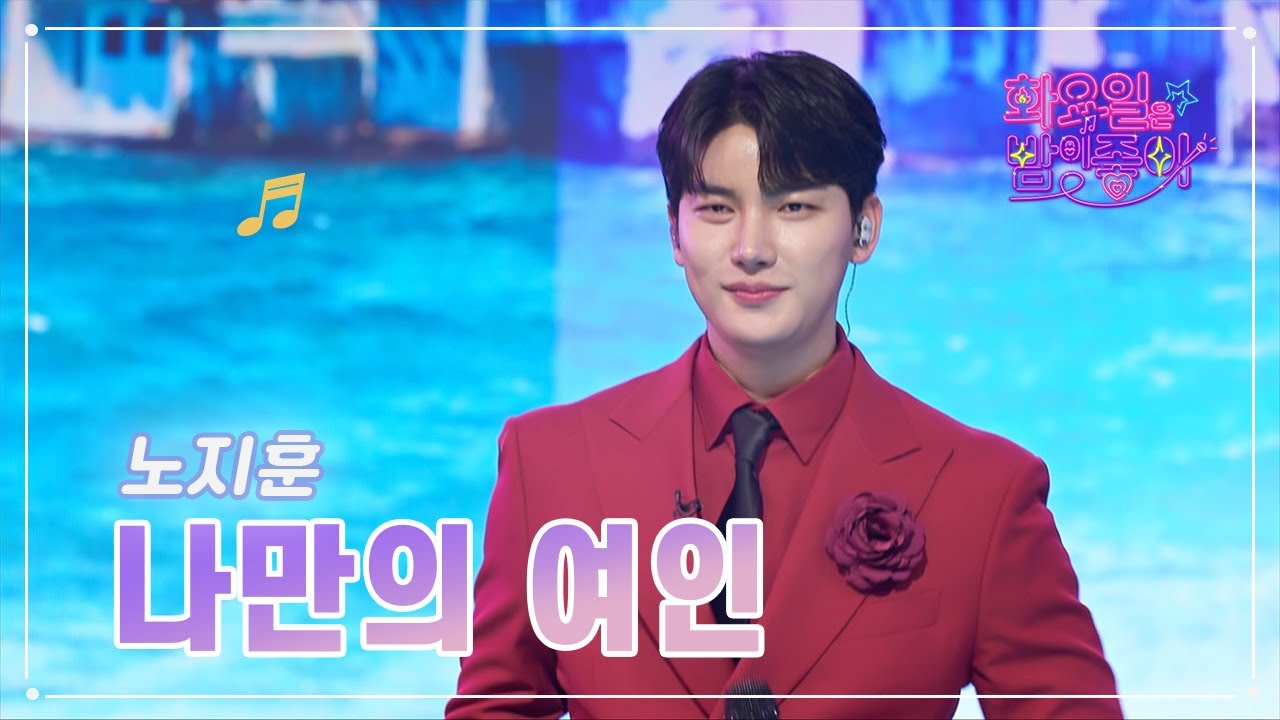 【클린버전】  노지훈 - 나만의 여인 ❤화요일은 밤이 좋아 61화 ❤ TV CHOSUN 230321 방송