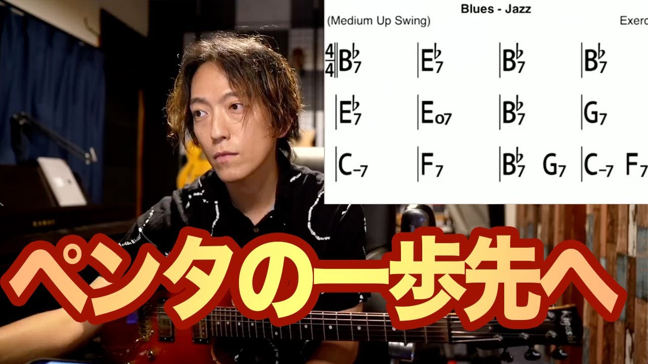 【有料級】ペンタ一発野郎でもブルースをかっこよく弾けるようになる動画