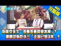 【#LIVE】20210129 新聞龍捲風 哈薩克乳牛「走著走著就變冰棒」? 連勝武偷吃小三「正宮已知3年」?