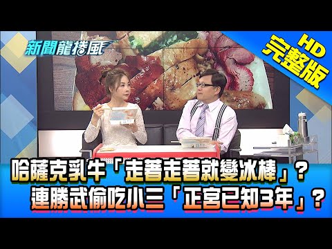 【新聞龍捲風】20210129 哈薩克乳牛「走著走著就變冰棒」? 連勝武偷吃小三「正宮已知3年」? 完整版