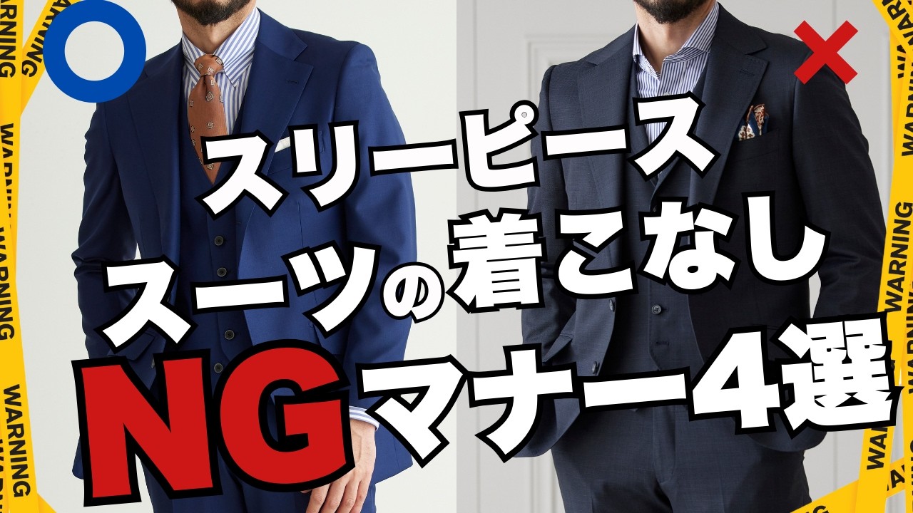 【あなたは大丈夫？】ベスト付きスリーピーススーツ正しい着こなしとマナー｜〇〇〇は見えないように…