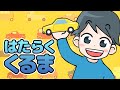 キッズソング | はたらくくるま | 童謡 | こどものうた | レッド キャットリーディング