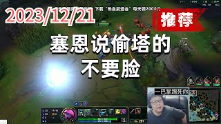 东北大鹌鹑1221 P7 掘墓（推荐）：塞恩说偷塔的不要脸