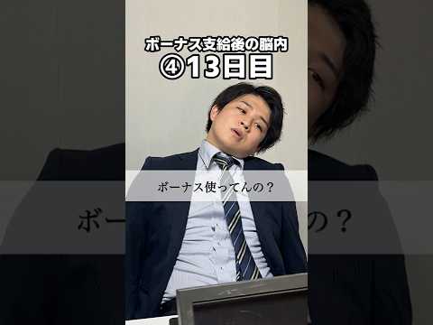 独身社員のボーナスの使い方が異次元すぎる【サラリーマンあるある】#shorts