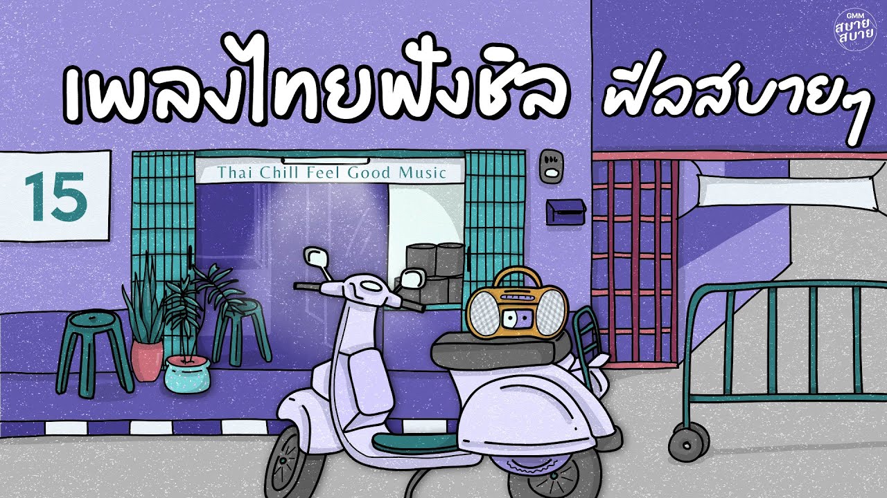 เพลงไทยฟังชิล ฟีลสบายๆ | Thai Chill Feel Good Music Playlist