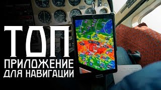 Лучшее приложение для пилота! Обзор Garmin Pilot
