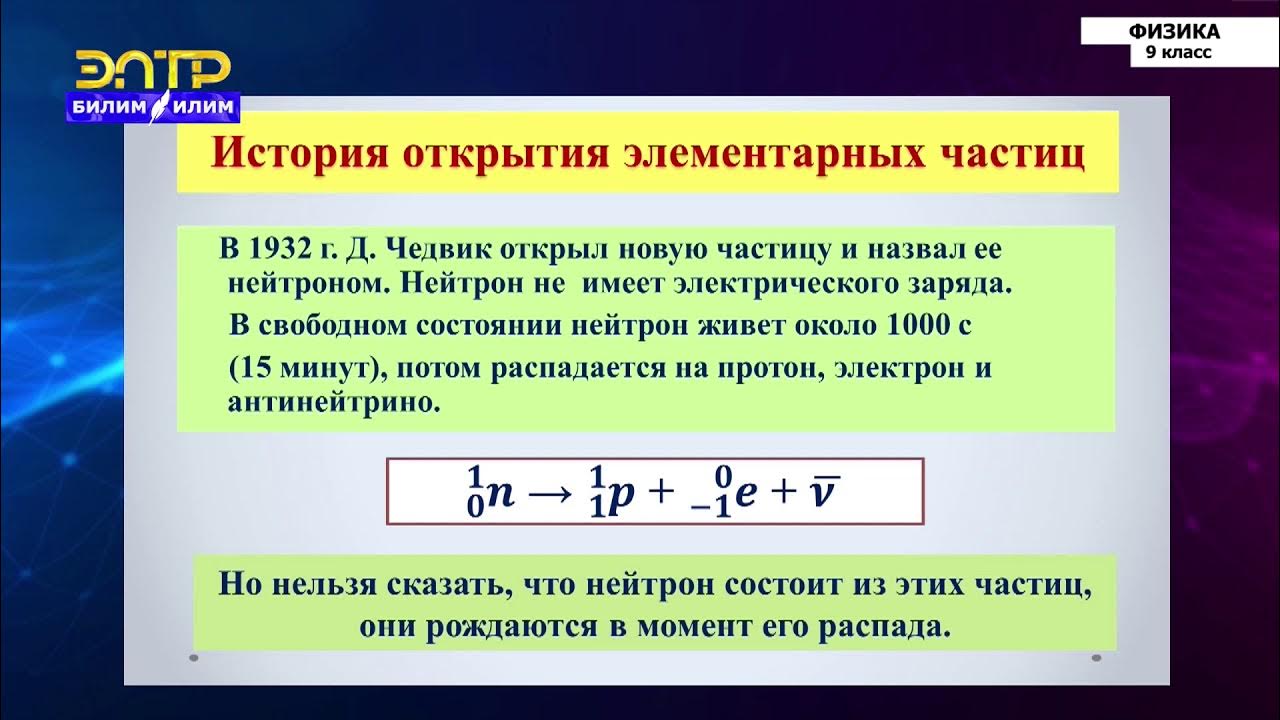 Методы регистрации элементарных частиц 9 класс. MP физика.