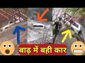Baadh m Bahi Car । बाढ़ में बही कार #travel #baadh #flood