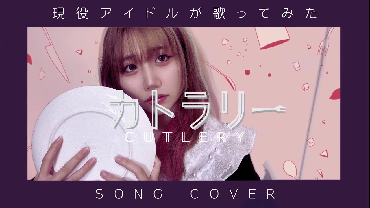 【現役アイドル】カトラリー/Cutlery【歌ってみた/Song Cover】【大鈴グミ】