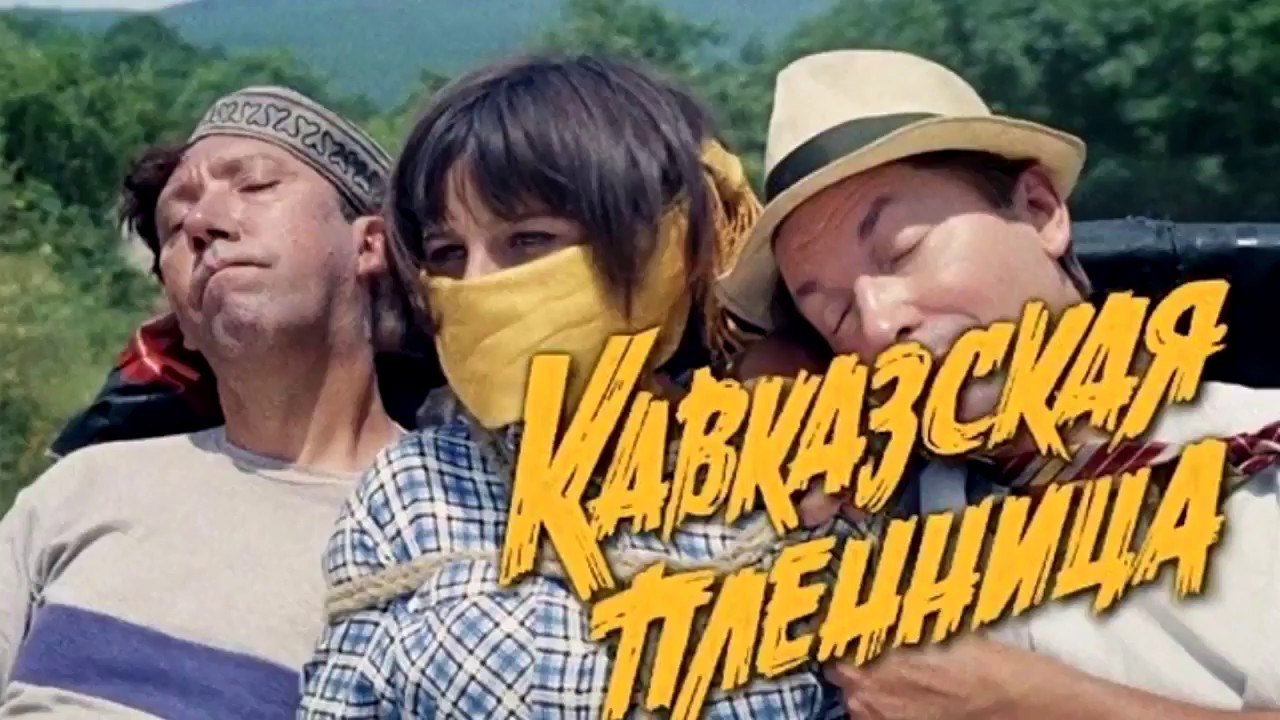 Кавказская пленница 1966 шурик. Кавказская пленница 1966. Кавказская пленница кавказ. Кавказская пленница варлей. Кавказская пленница варлей.