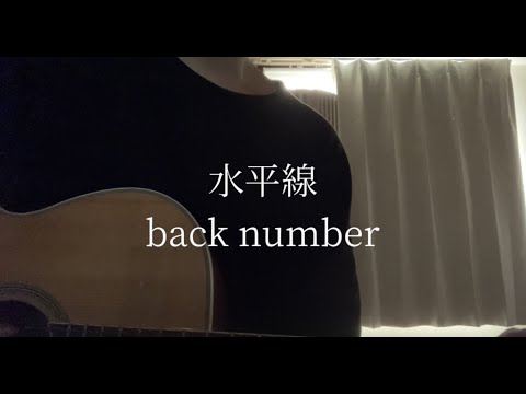 [弾き語り] 水平線/back number cover