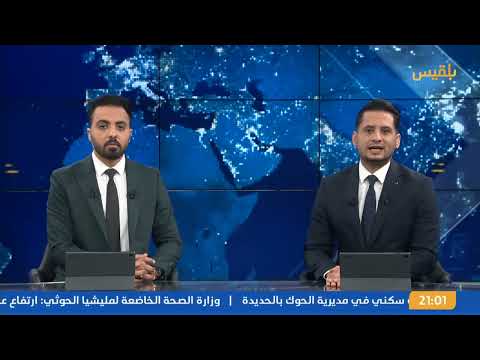 نشرة 9 | واشنطن تؤكد التزامها بوقف أنشطة الحوثيين واستعادة حرية الملاحة الدولية في البحر الأحمر