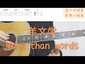 ギターコード付き 羊文学 More Than Words アコギ弾いてみた