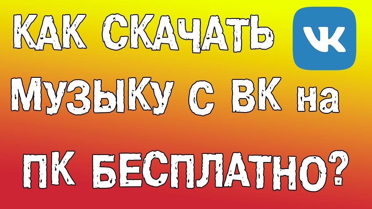 Как скачать музыку с ВК на компьютер бесплатно - YouTube
