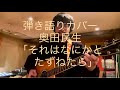 奥田民生「それはなにかとたずねたら」中村啓士 弾き語りカバー