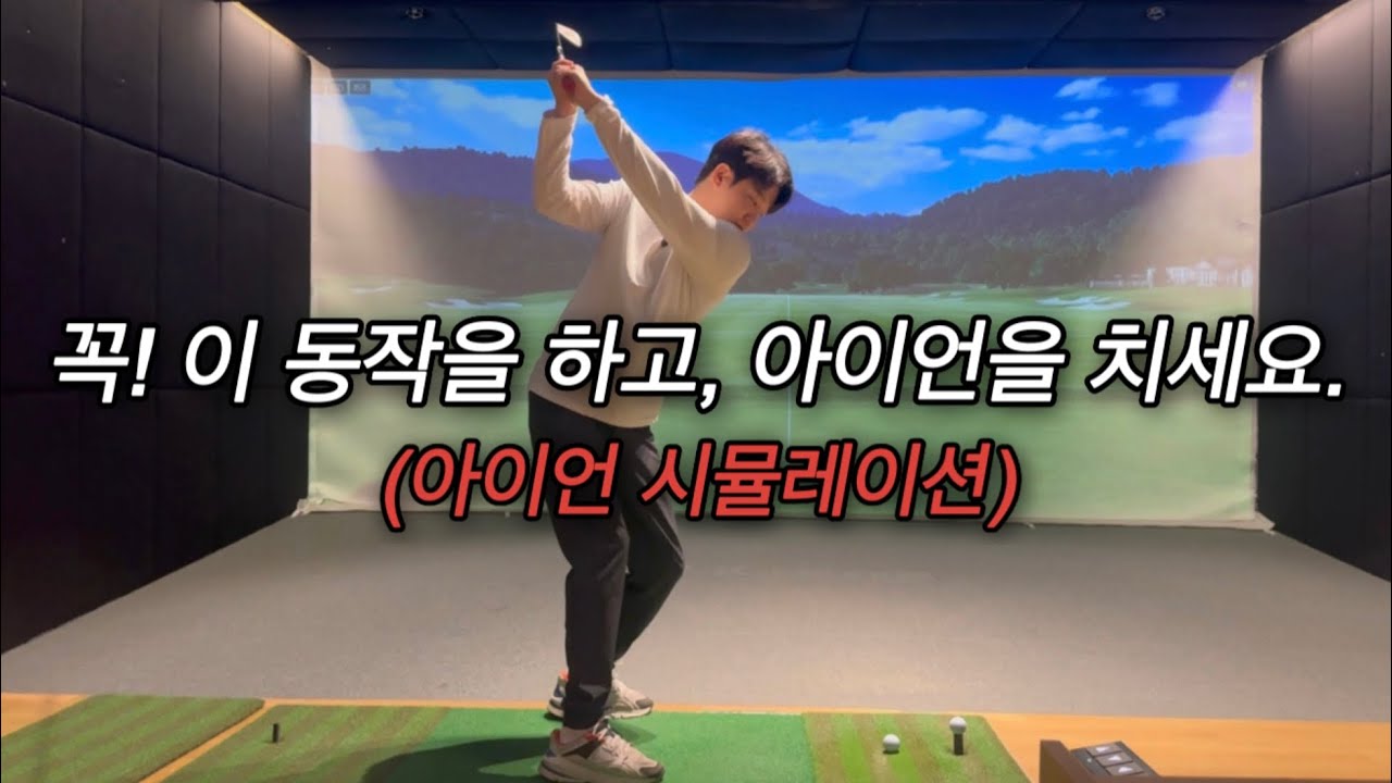 감각적이기보단 계획적인 스윙을 하세요.