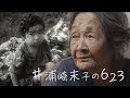 泥まみれで震えていた7歳…米軍記録映像に映る少女は今87歳に 「どこで殺されるかと怖かった」【戦後80年 #あなたの623】