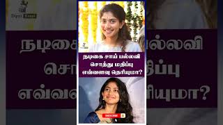 Famous #actress #saipallavi #networth #shorts #tamilactor #tamilcinema #actresses #entertainment #tamil Profile