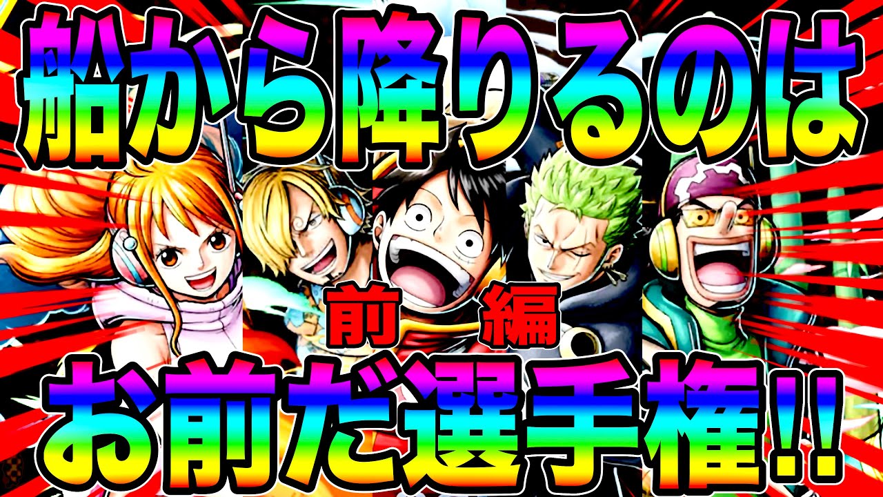 波乱の展開⁉︎エッグヘッド麦わらの一味船降りるのはお前だ選手権w前編【バウンティラッシュ】